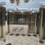 درب استیل طلافروشی